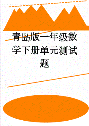 青岛版一年级数学下册单元测试题(26页).doc