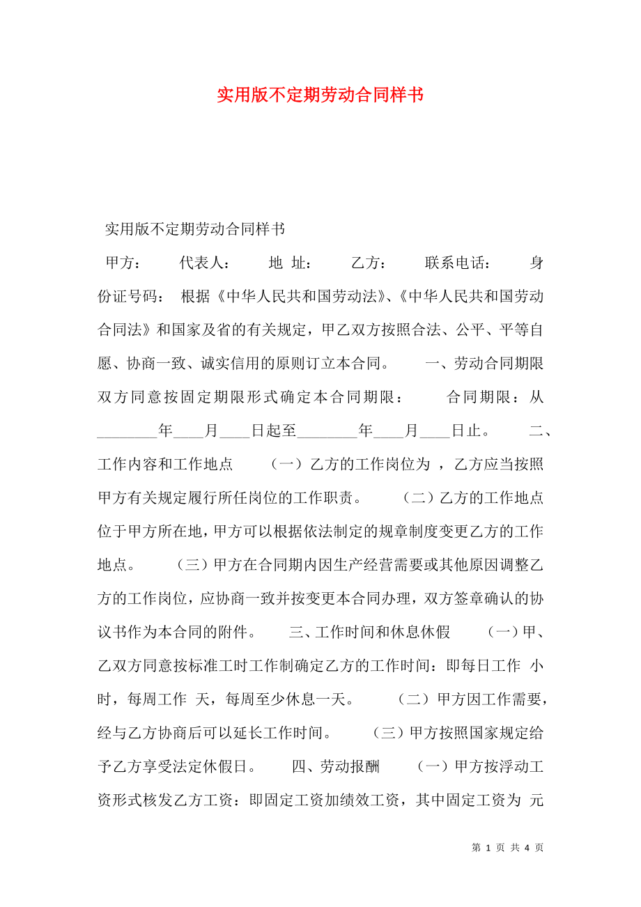 实用版不定期劳动合同样书.doc_第1页