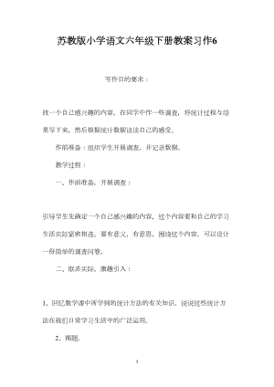 苏教版小学语文六年级下册教案习作6.docx