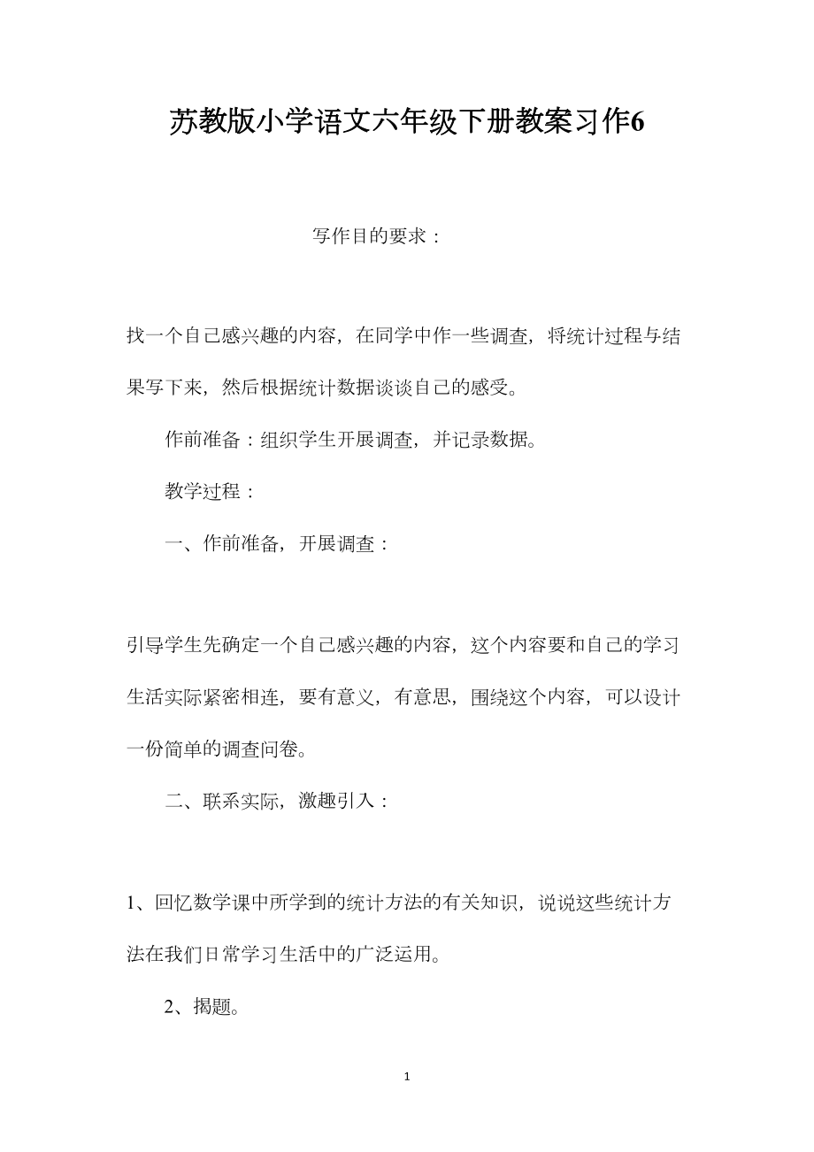 苏教版小学语文六年级下册教案习作6.docx_第1页