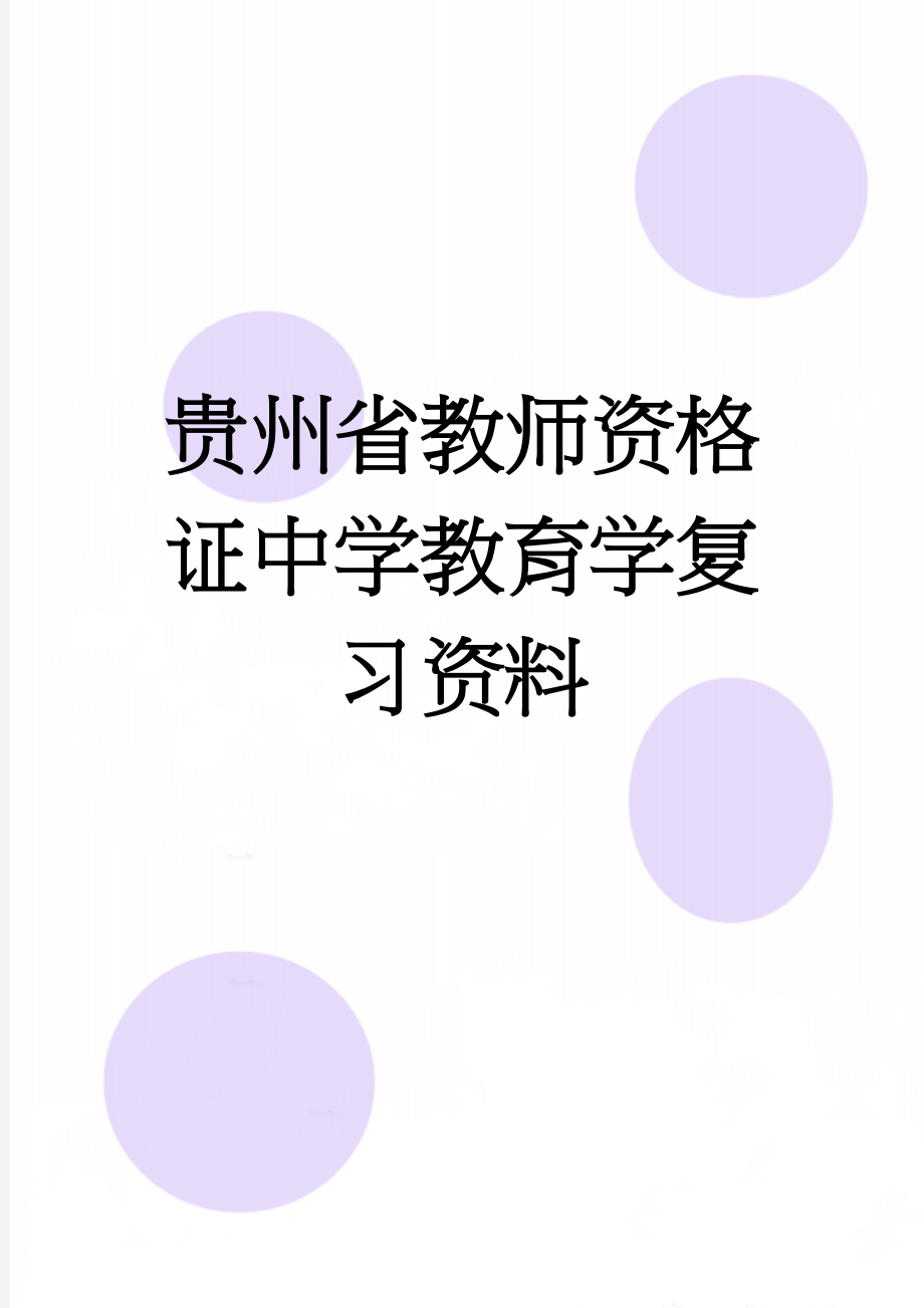 贵州省教师资格证中学教育学复习资料(13页).doc_第1页