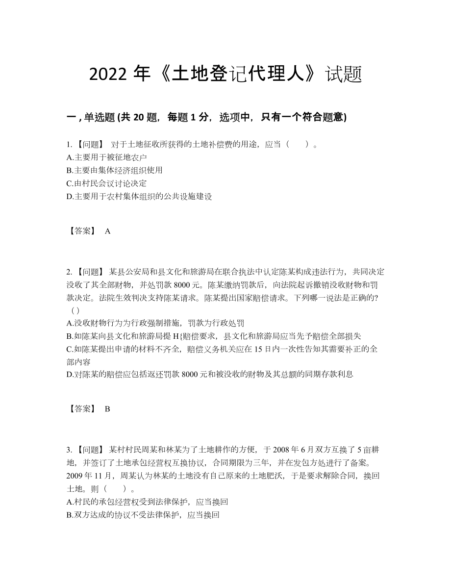 2022年云南省土地登记代理人深度自测预测题.docx_第1页