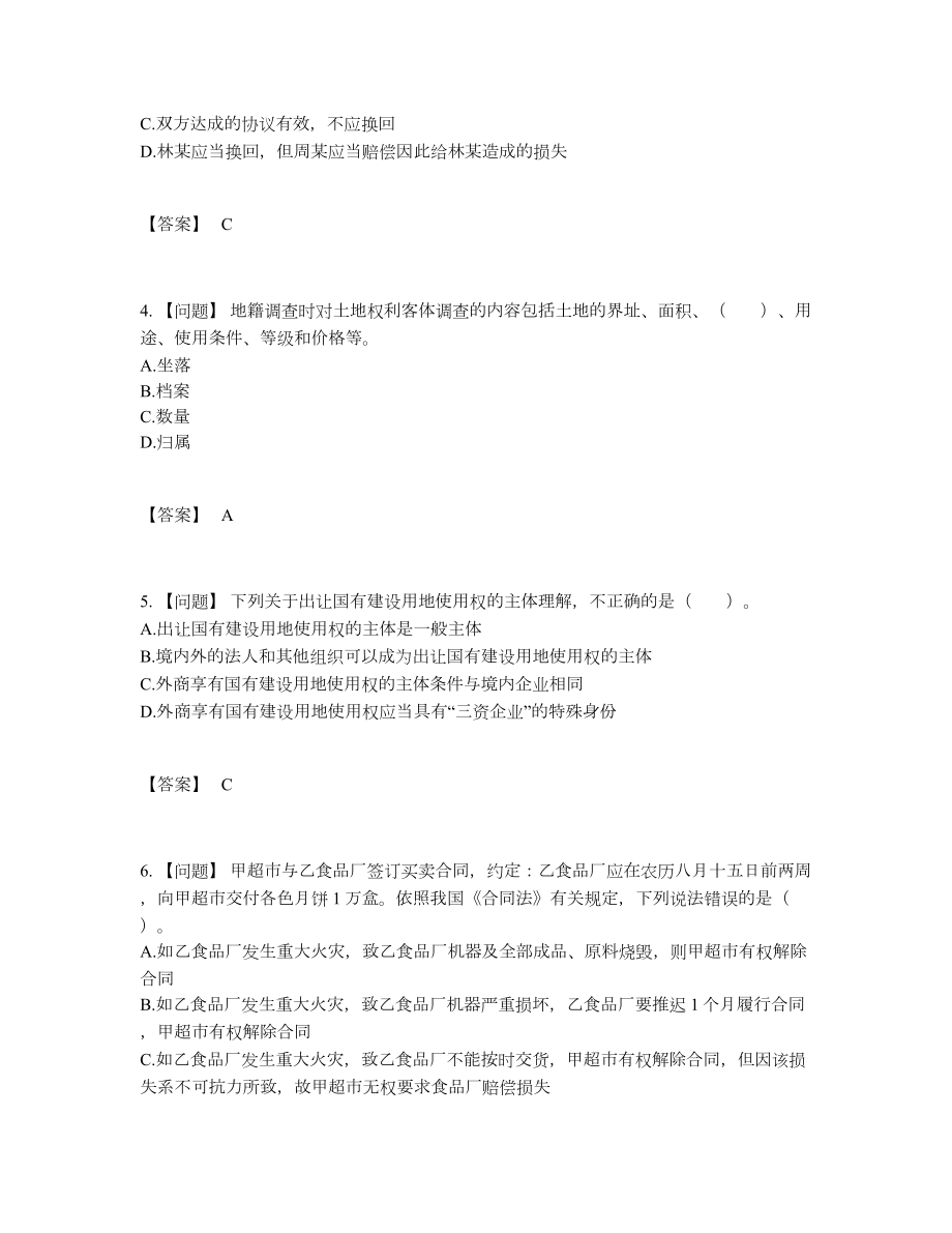 2022年云南省土地登记代理人深度自测预测题.docx_第2页