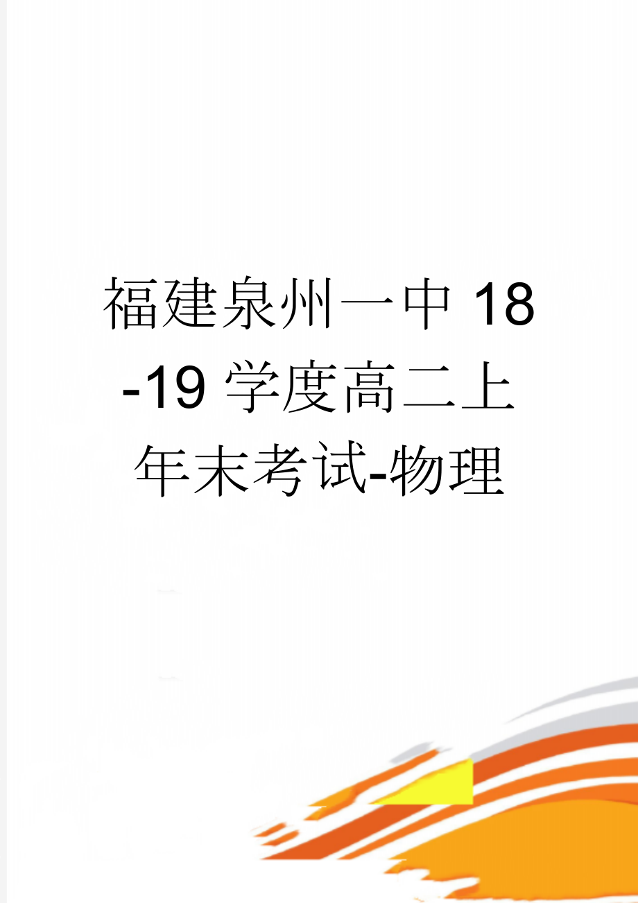 福建泉州一中18-19学度高二上年末考试-物理(6页).doc_第1页