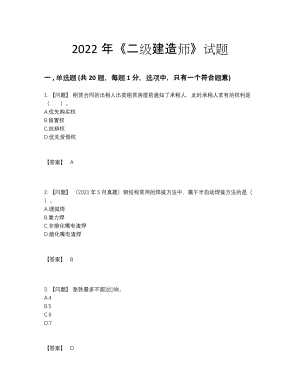 2022年国家二级建造师高分题型.docx