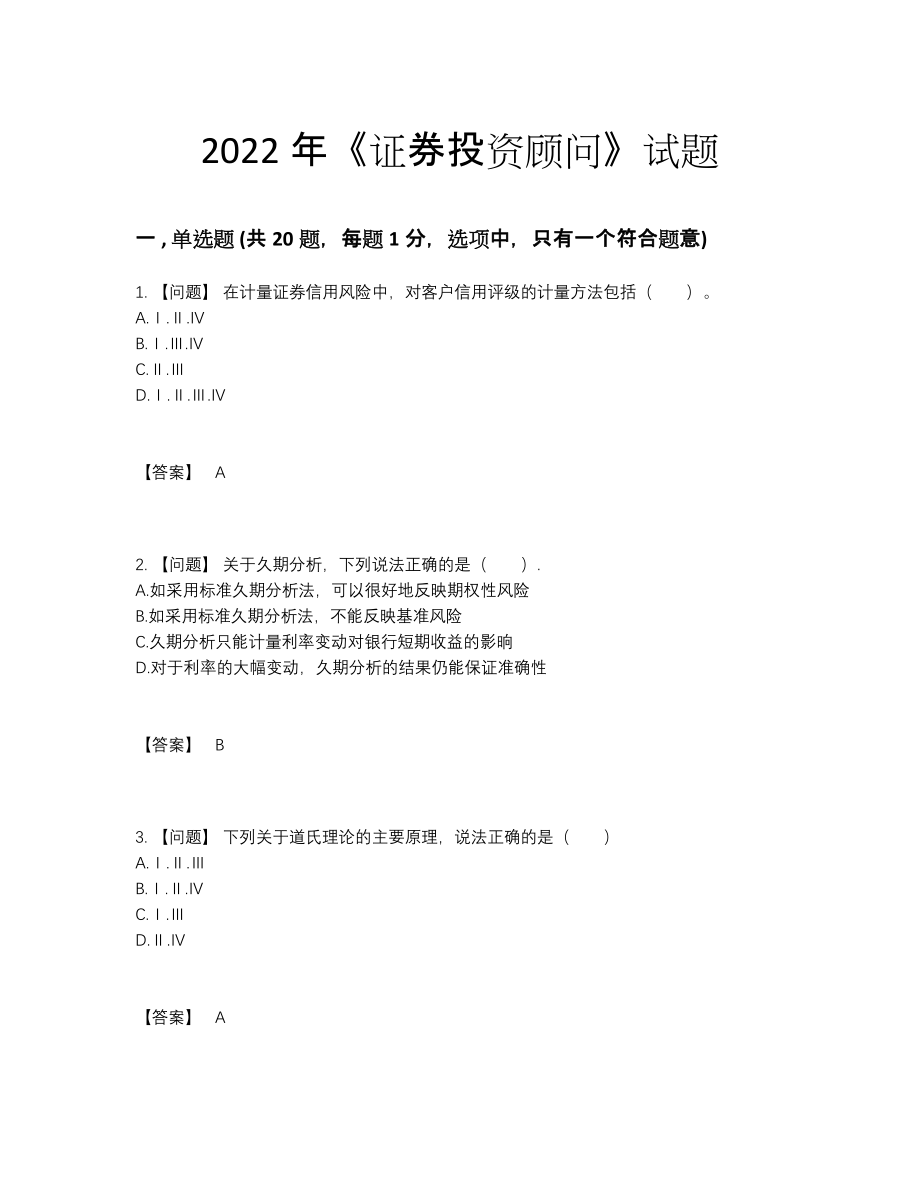 2022年国家证券投资顾问自测试题.docx_第1页