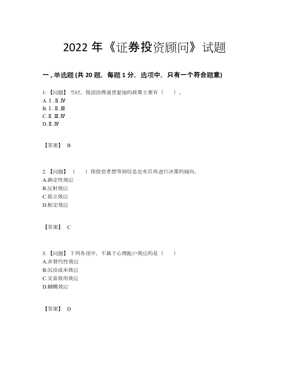 2022年中国证券投资顾问点睛提升考试题.docx_第1页