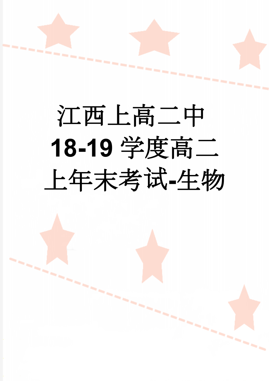 江西上高二中18-19学度高二上年末考试-生物(10页).doc_第1页