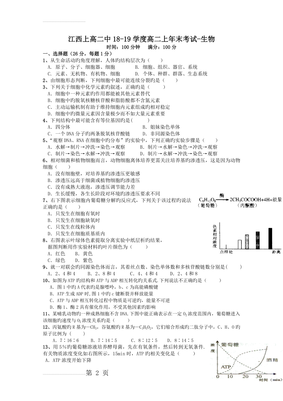 江西上高二中18-19学度高二上年末考试-生物(10页).doc_第2页