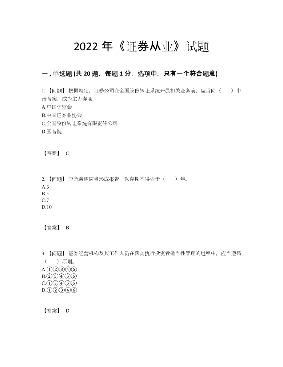 2022年全省证券从业深度自测题型.docx_第1页