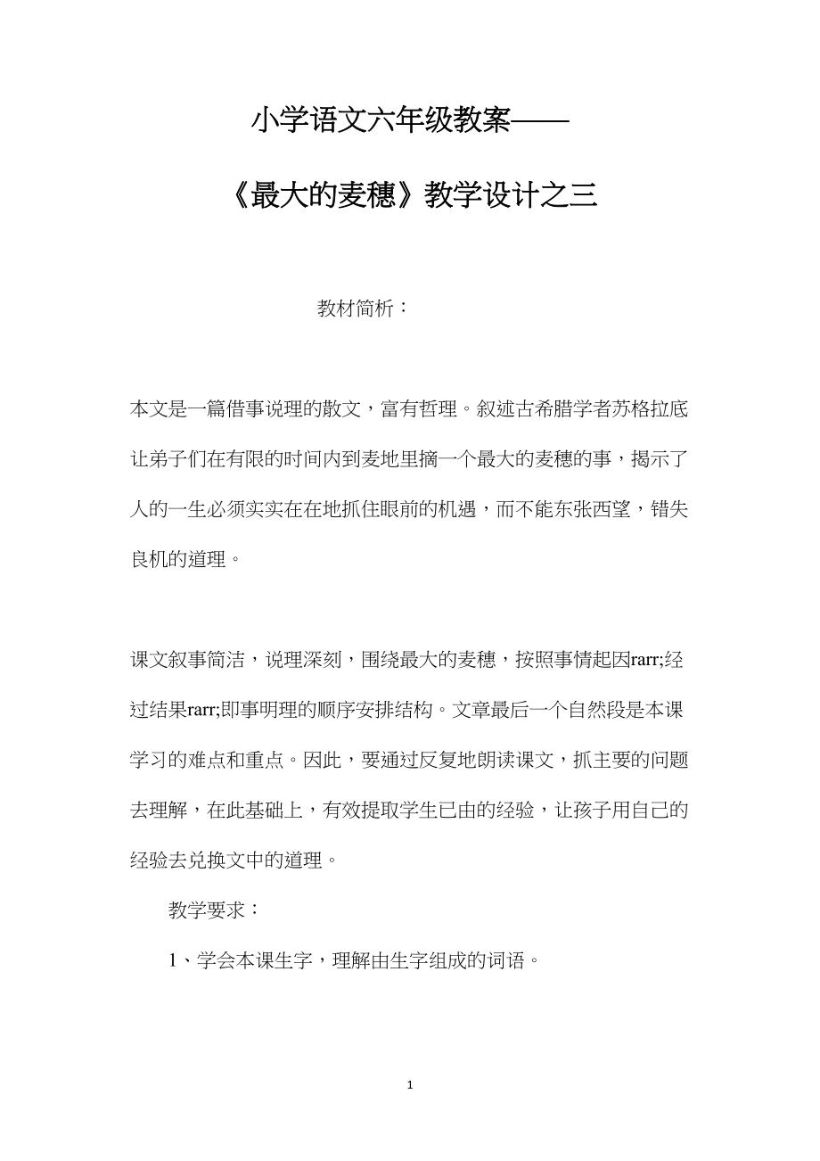 小学语文六年级教案——《最大的麦穗》教学设计之三.docx_第1页