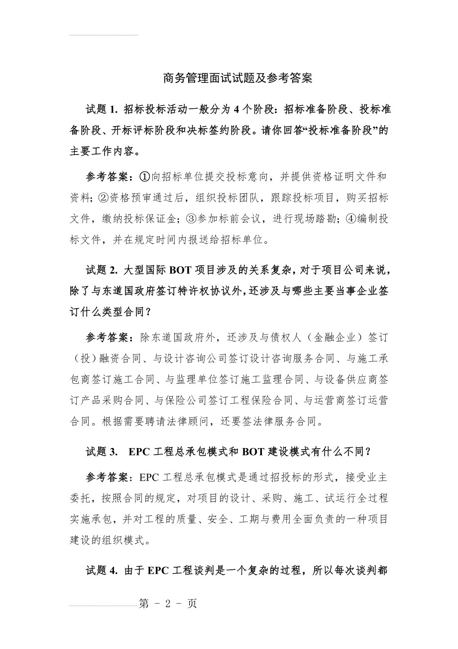 项目管理面试试题及参考答案(5页).doc_第2页