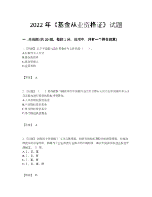 2022年全国基金从业资格证高分试题.docx