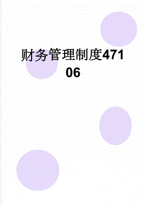 财务管理制度47106(20页).doc