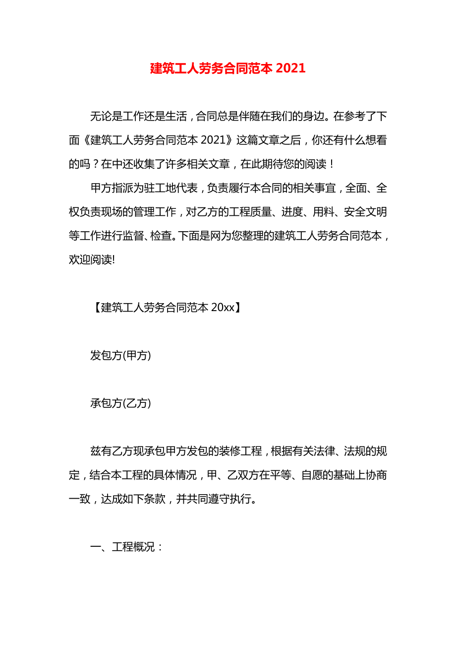 建筑工人劳务合同范本2021.docx_第1页