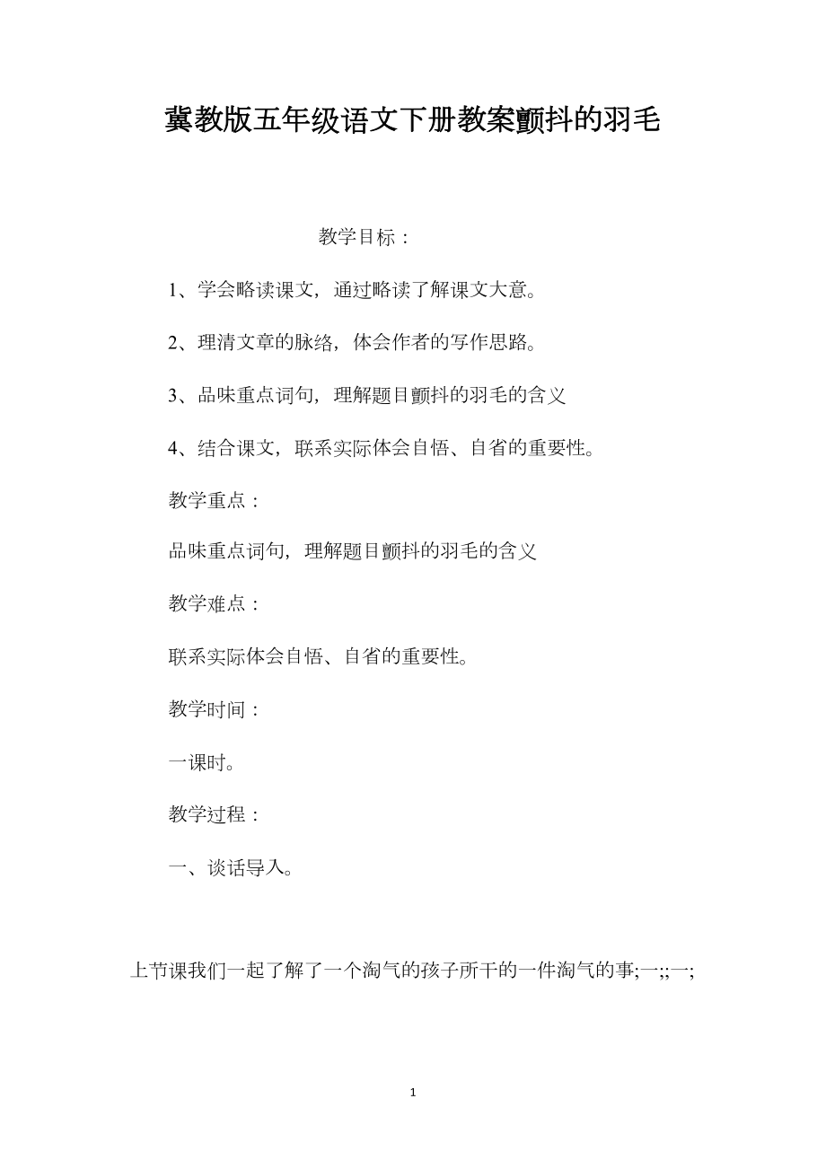 冀教版五年级语文下册教案颤抖的羽毛.docx_第1页