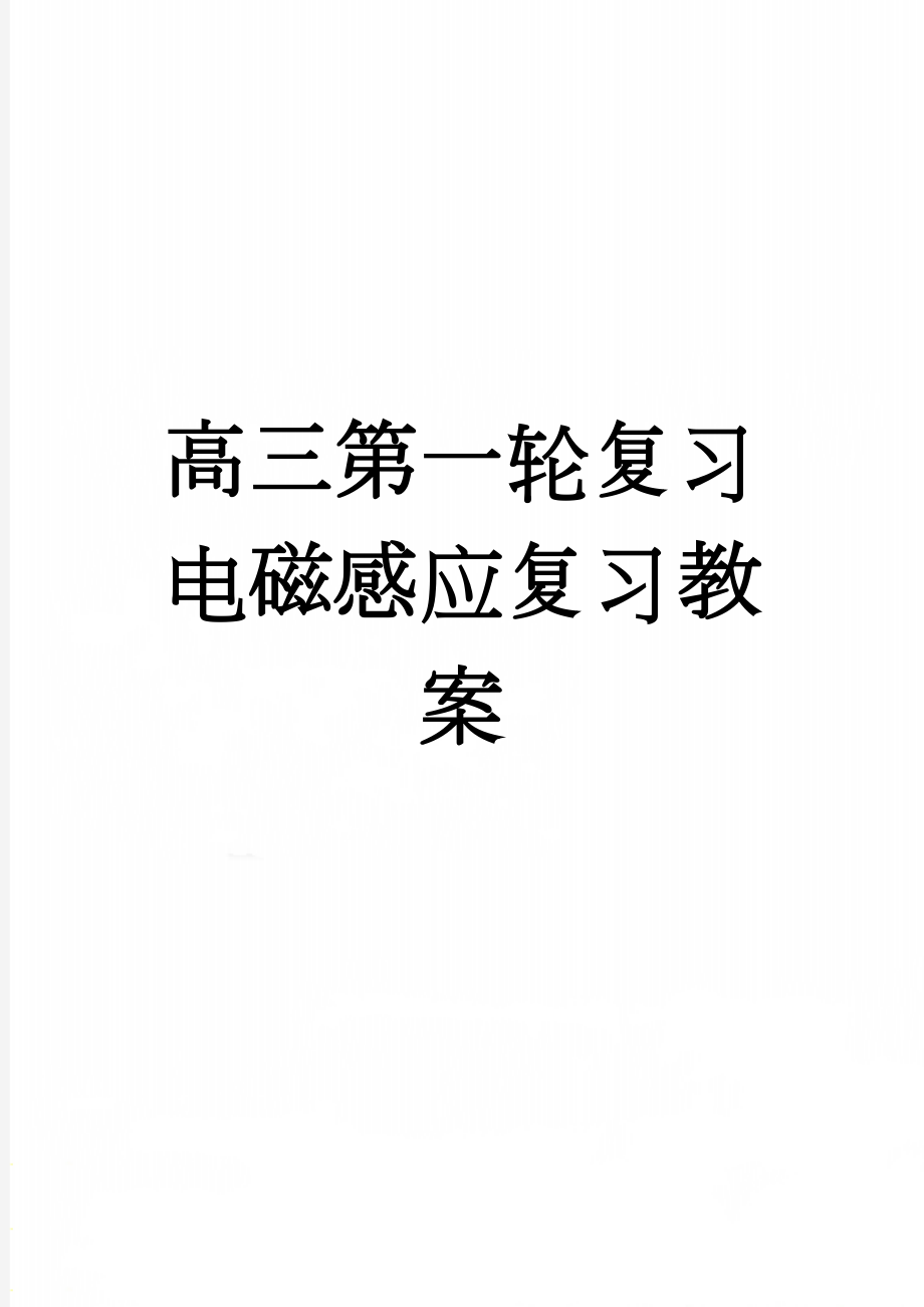 高三第一轮复习电磁感应复习教案(12页).doc_第1页