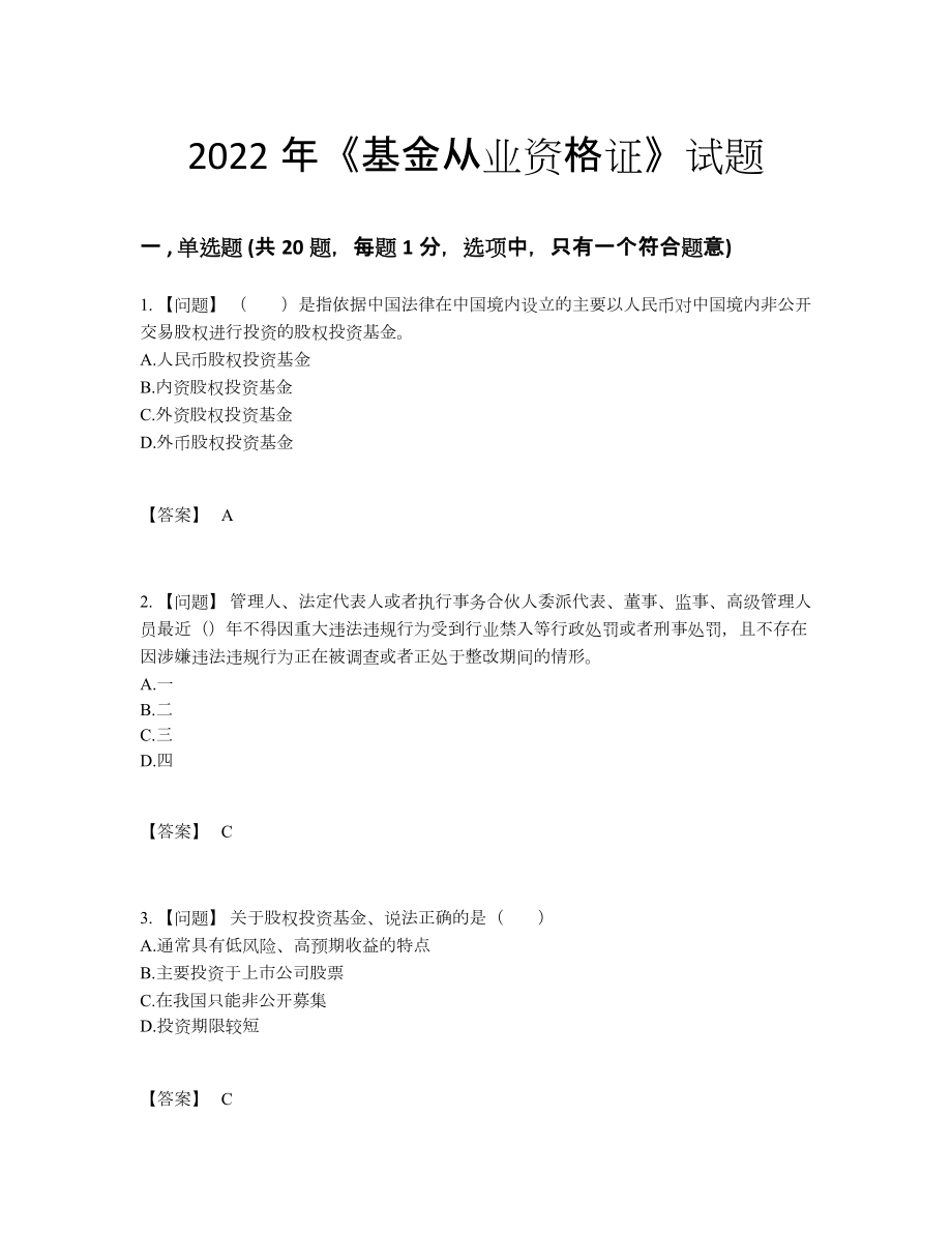 2022年安徽省基金从业资格证自我评估提分题.docx_第1页