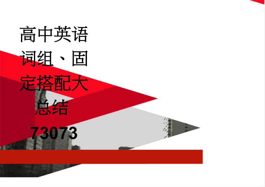 高中英语词组、固定搭配大总结73073(25页).doc_第1页