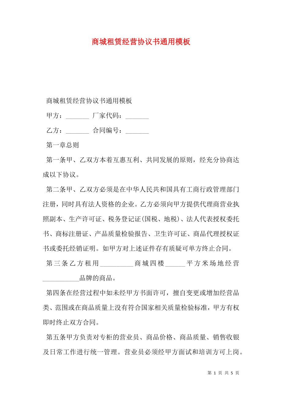 商城租赁经营协议书通用模板.doc_第1页