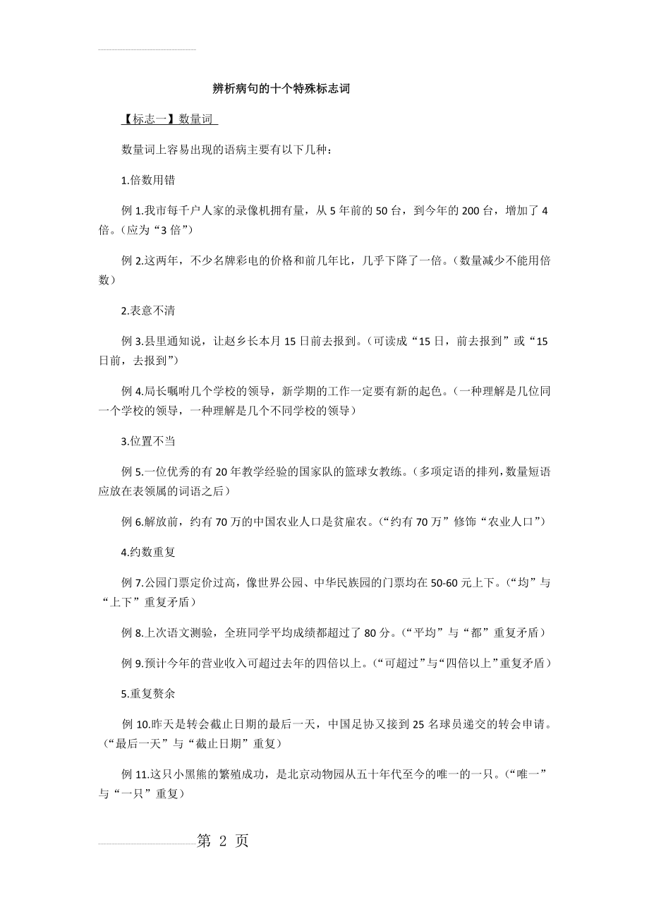 辨析病句的十个特殊标志词34940(8页).doc_第2页