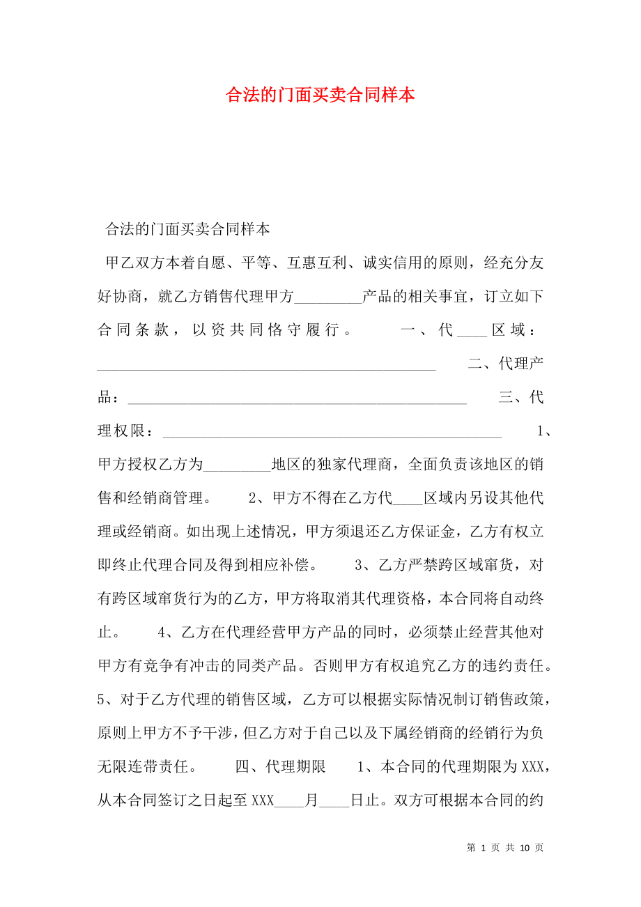 合法的门面买卖合同样本.doc_第1页