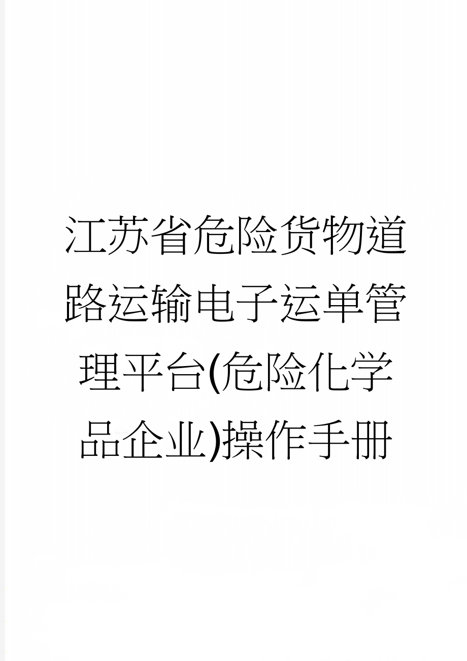 江苏省危险货物道路运输电子运单管理平台(危险化学品企业)操作手册(4页).doc_第1页