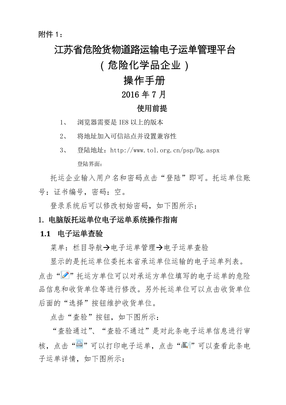 江苏省危险货物道路运输电子运单管理平台(危险化学品企业)操作手册(4页).doc_第2页