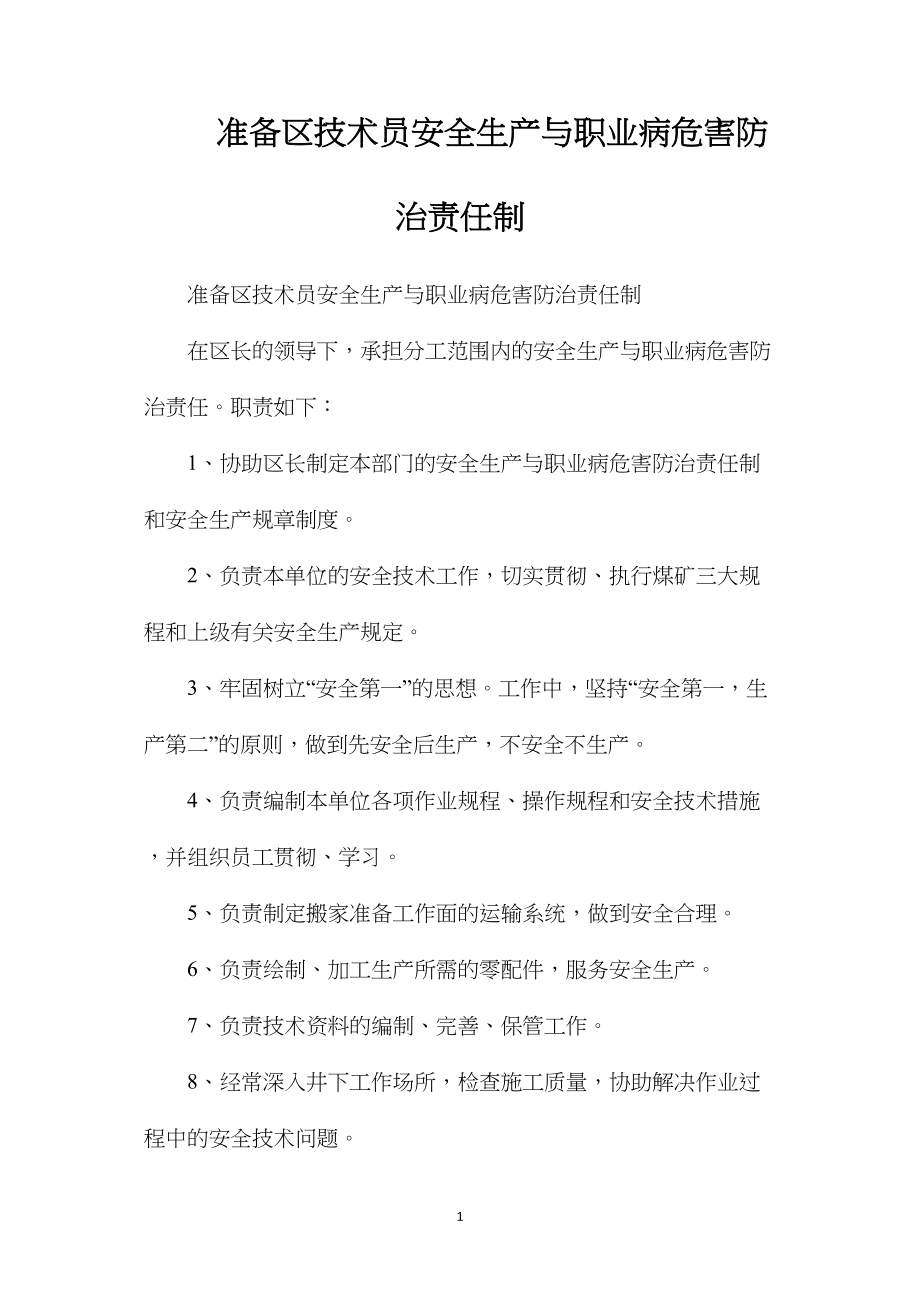 准备区技术员安全生产与职业病危害防治责任制.docx_第1页