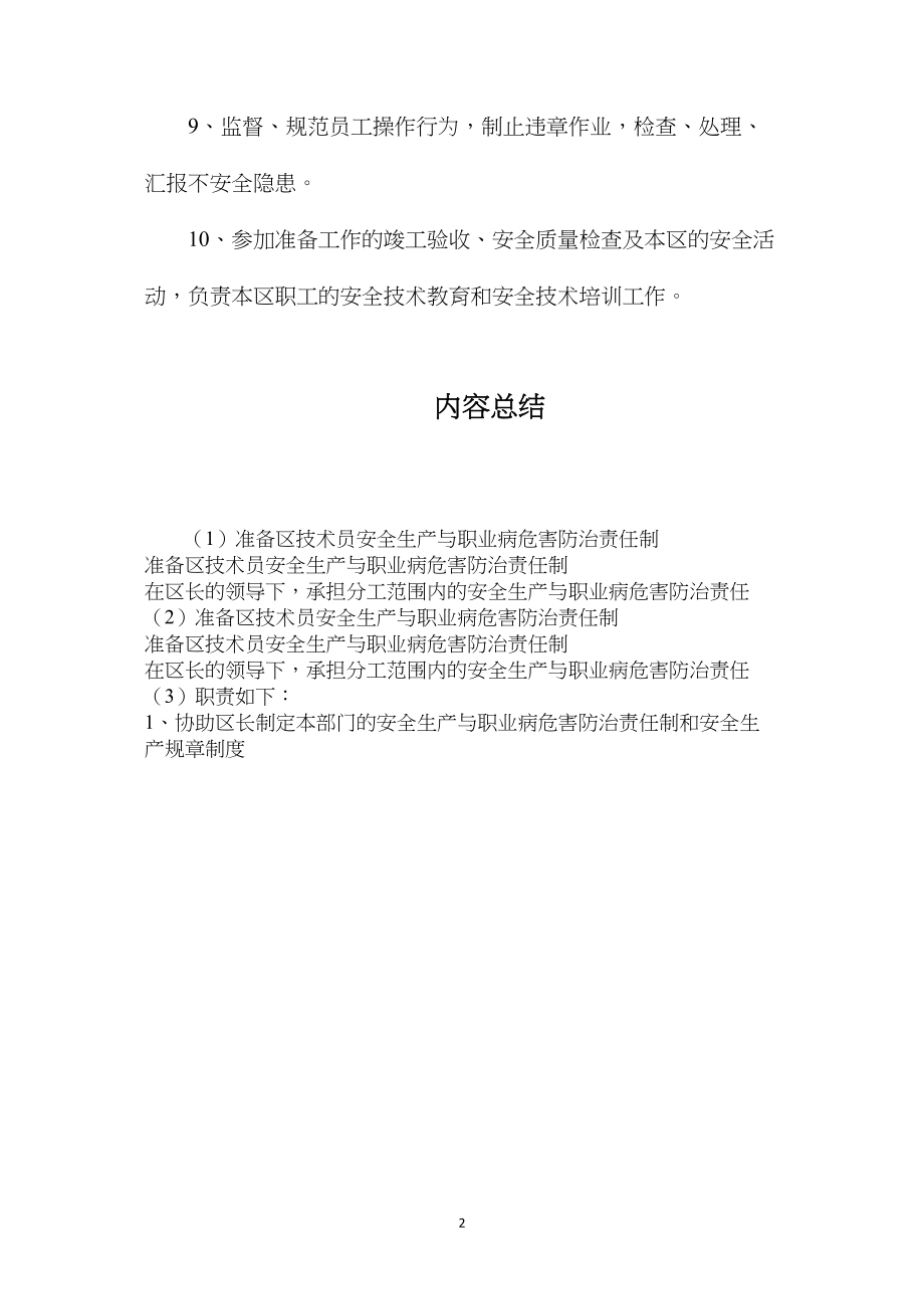 准备区技术员安全生产与职业病危害防治责任制.docx_第2页