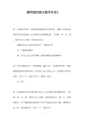 圆明园的毁灭教学实录2.docx