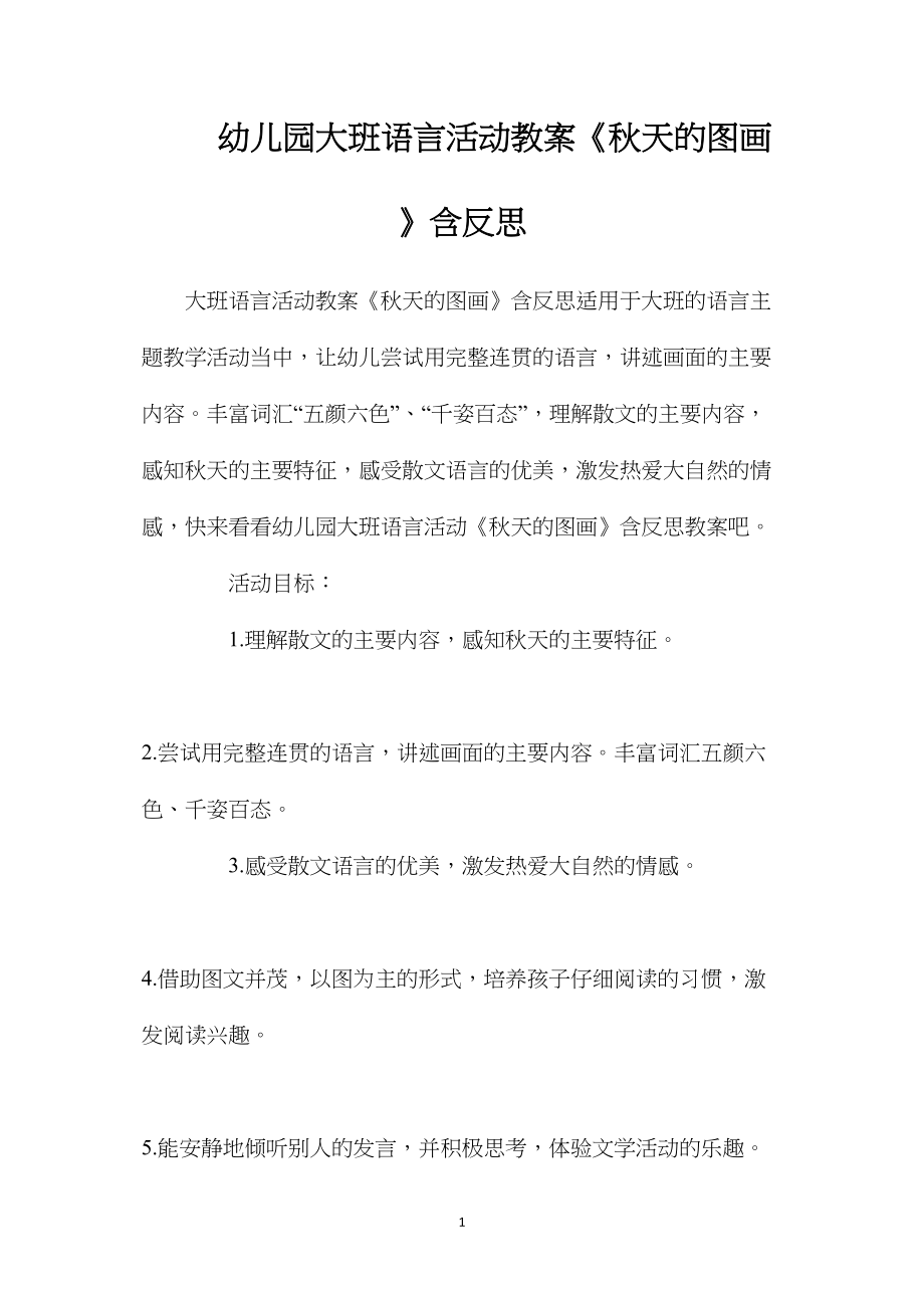 幼儿园大班语言活动教案《秋天的图画》含反思.docx_第1页