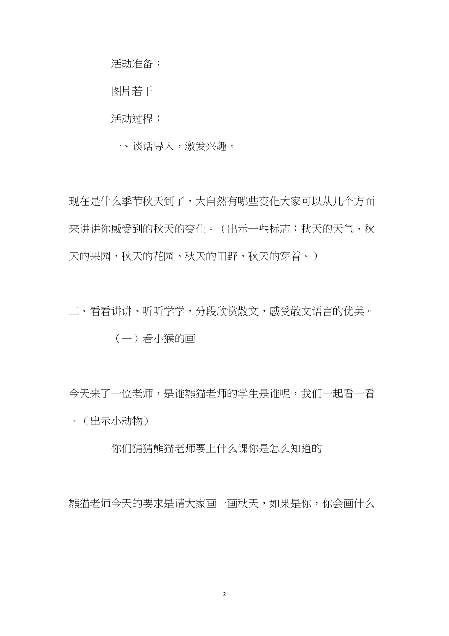 幼儿园大班语言活动教案《秋天的图画》含反思.docx_第2页