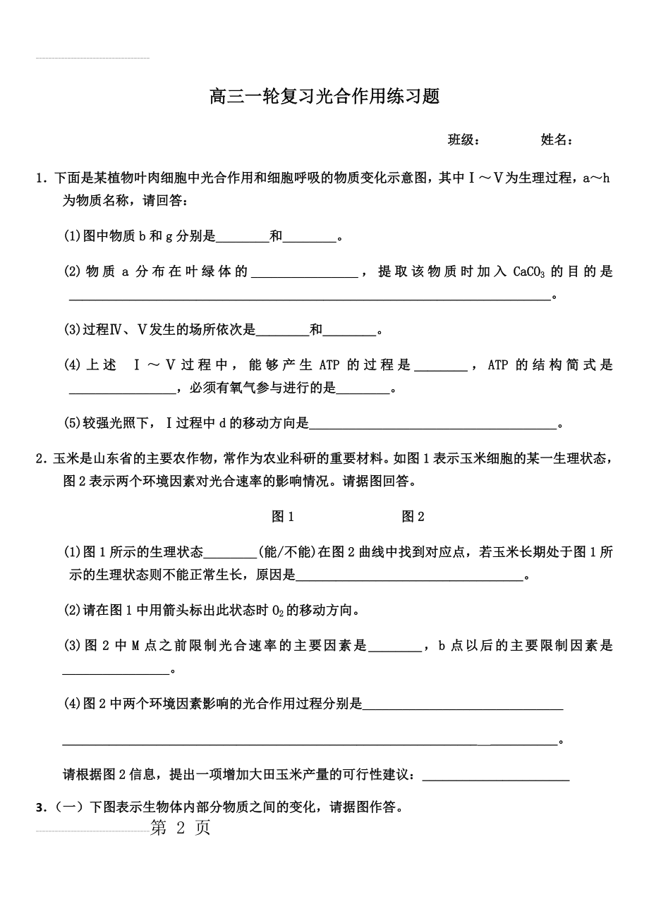 高中生物一轮复习光合作用大题带答案(6页).doc_第2页