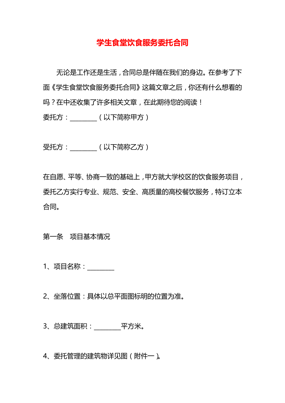 学生食堂饮食服务委托合同.docx_第1页