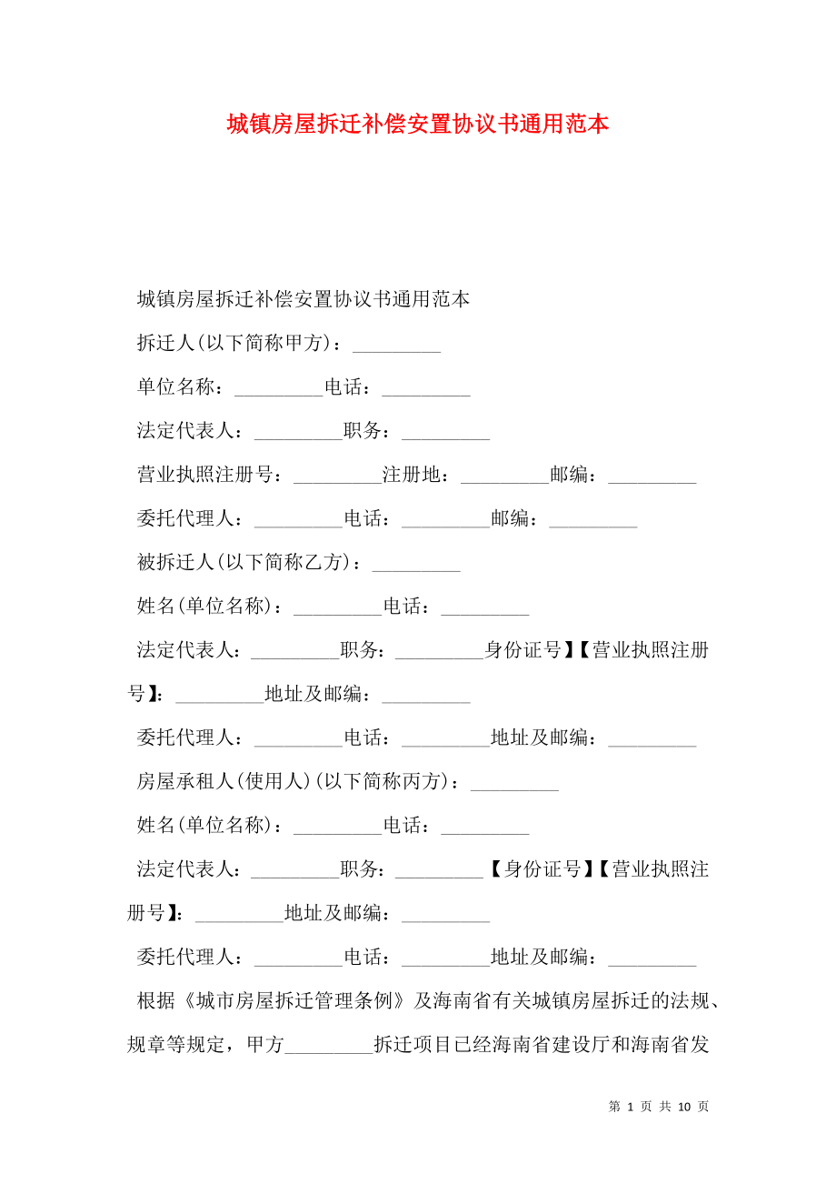 城镇房屋拆迁补偿安置协议书通用范本.doc_第1页