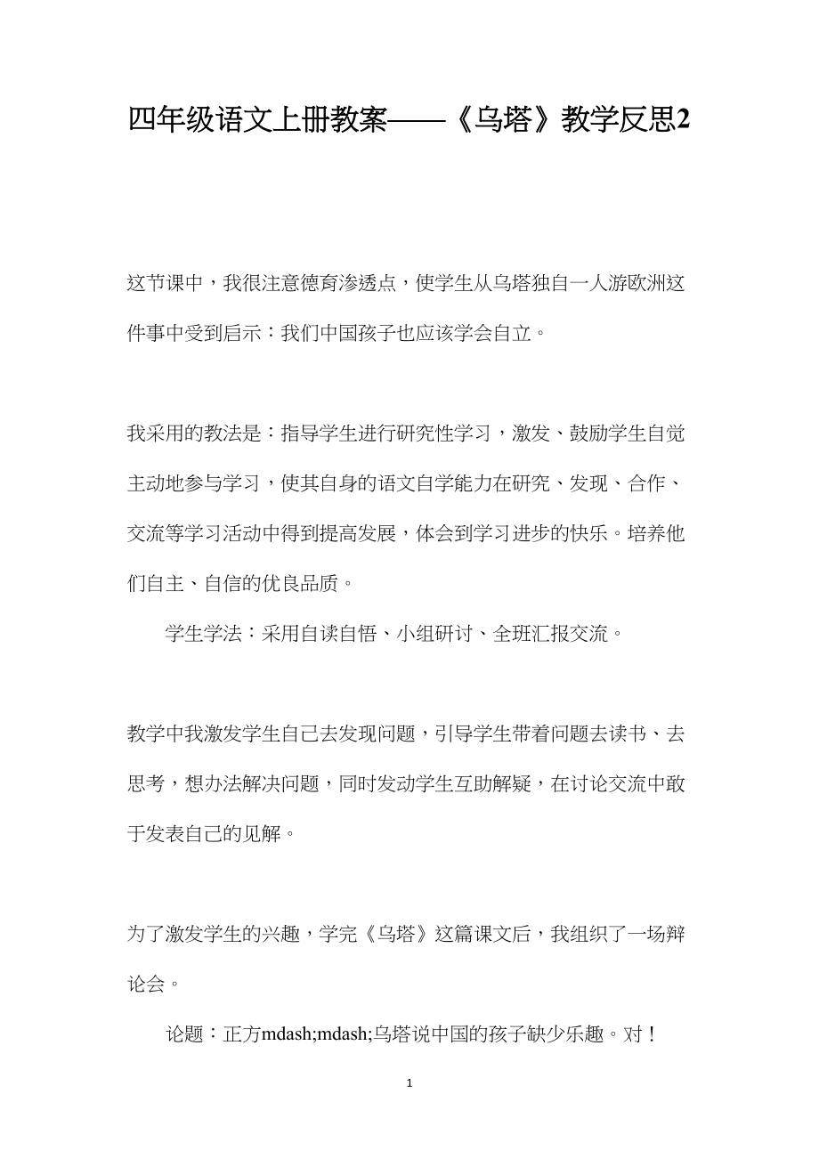 四年级语文上册教案——《乌塔》教学反思2.docx_第1页