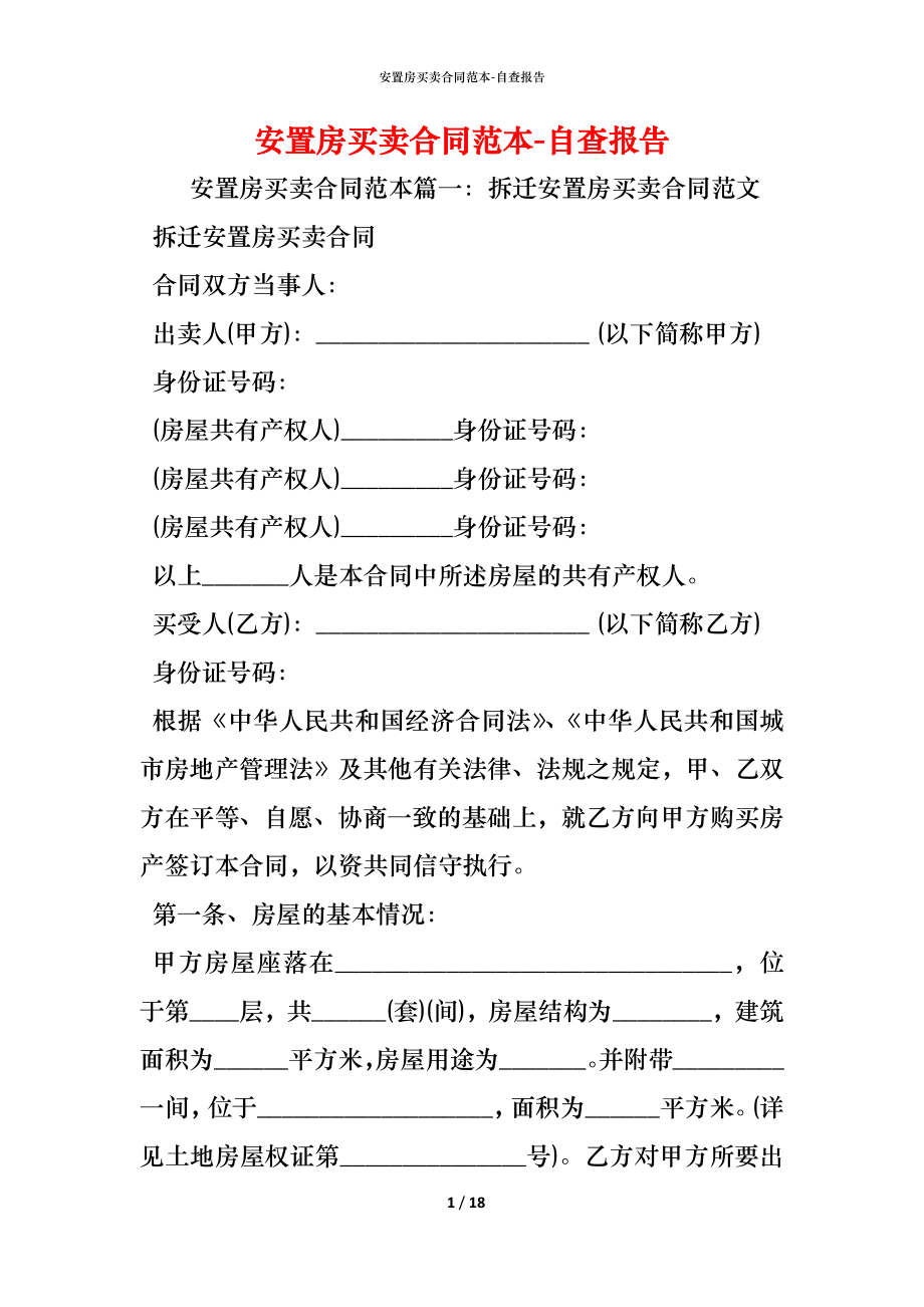 安置房买卖合同范本_1.docx_第1页