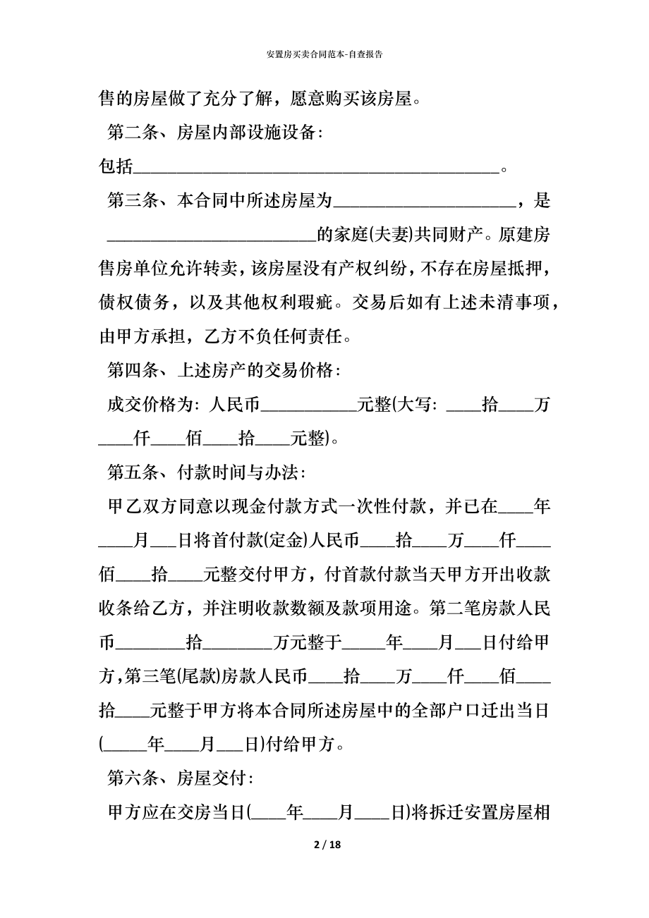 安置房买卖合同范本_1.docx_第2页