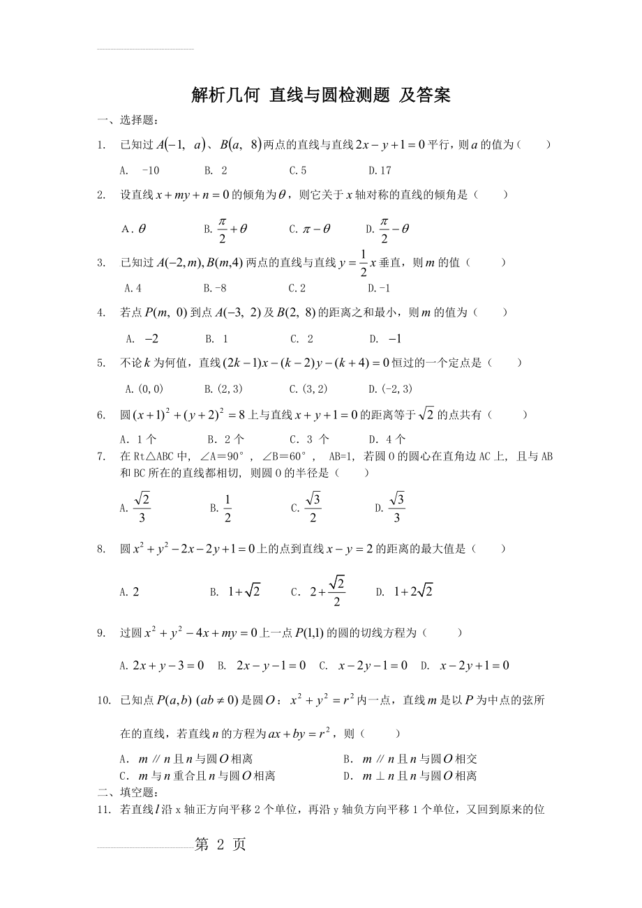 解析几何直线与圆练习题及答案(5页).doc_第2页