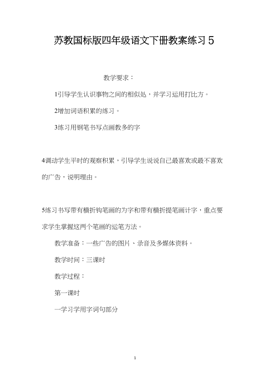 苏教国标版四年级语文下册教案练习５.docx_第1页