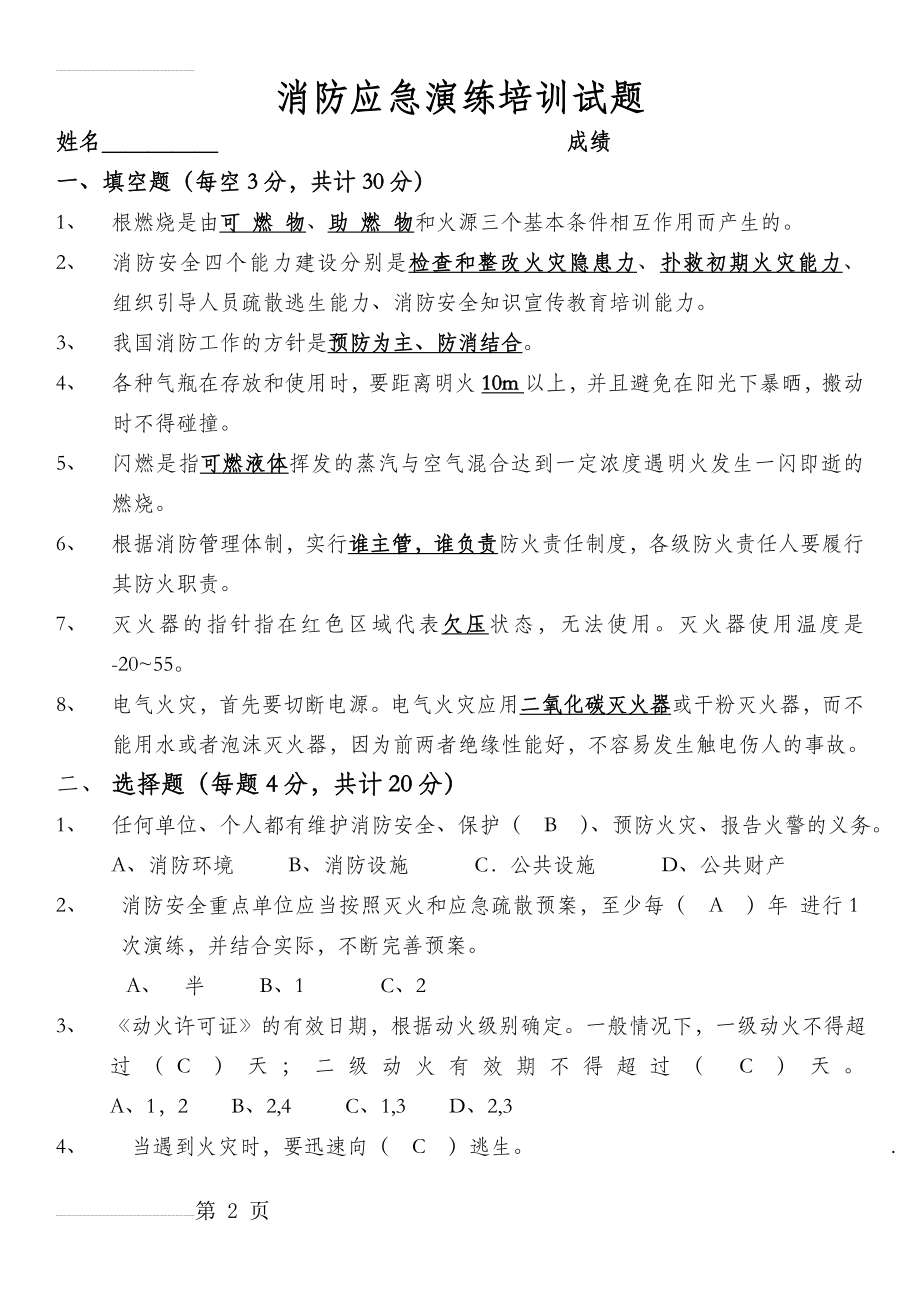 消防应急演练培训试题答案(4页).doc_第2页