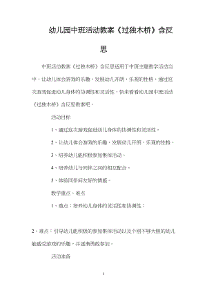 幼儿园中班活动教案《过独木桥》含反思.docx