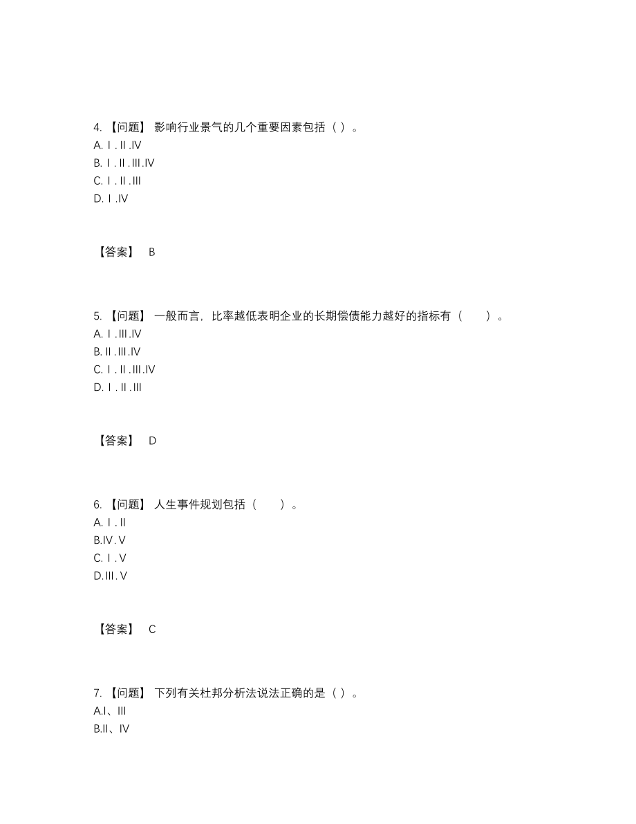 2022年全省证券投资顾问评估考试题.docx_第2页