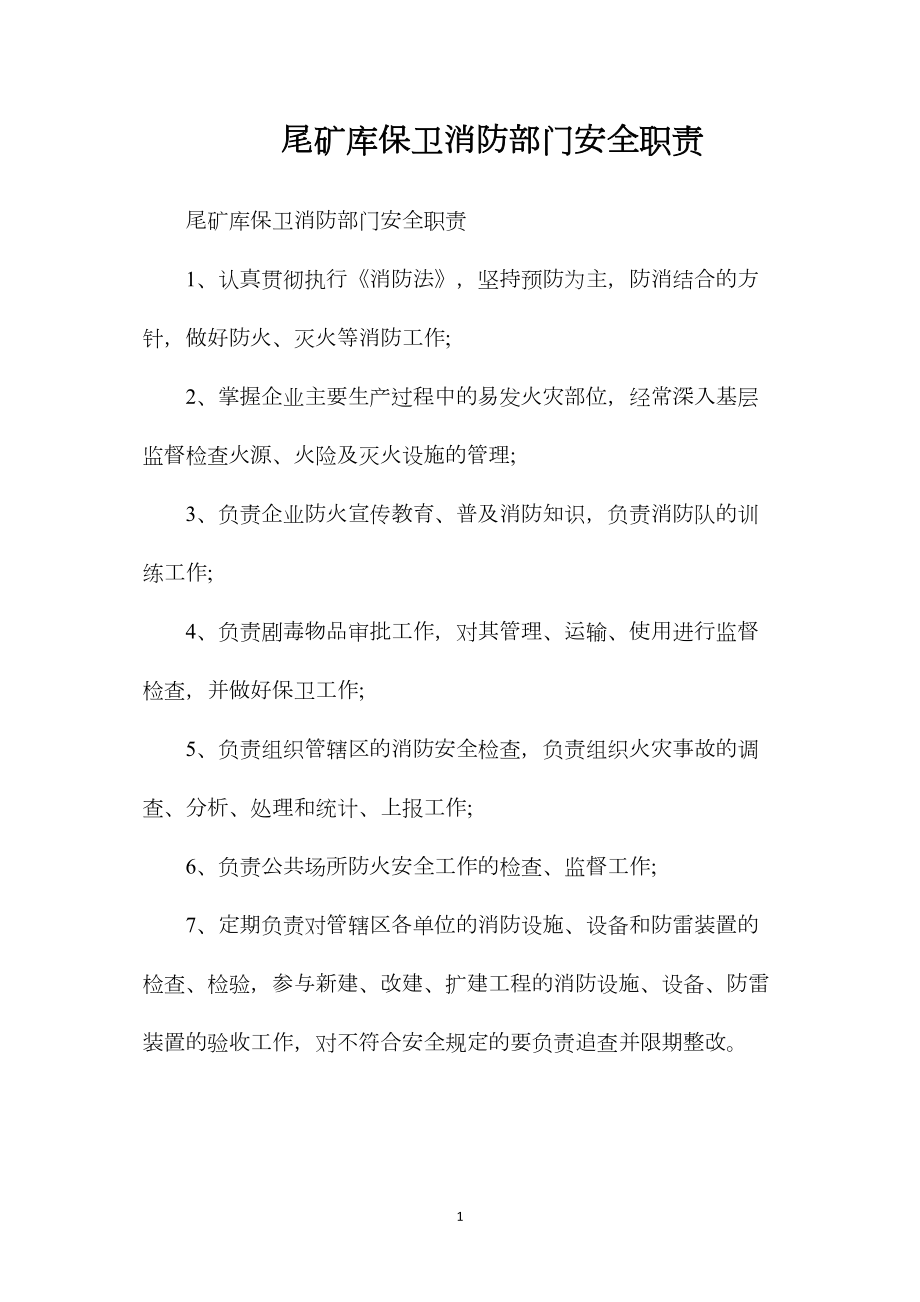 尾矿库保卫消防部门安全职责.docx_第1页