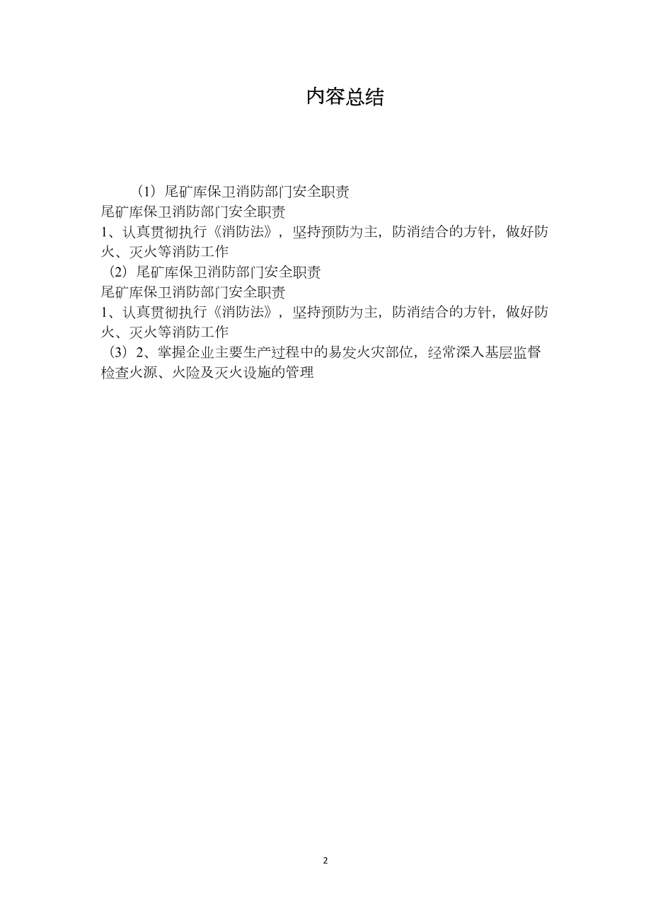 尾矿库保卫消防部门安全职责.docx_第2页