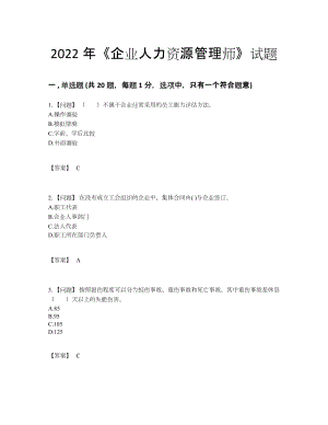 2022年云南省企业人力资源管理师评估提分题85.docx