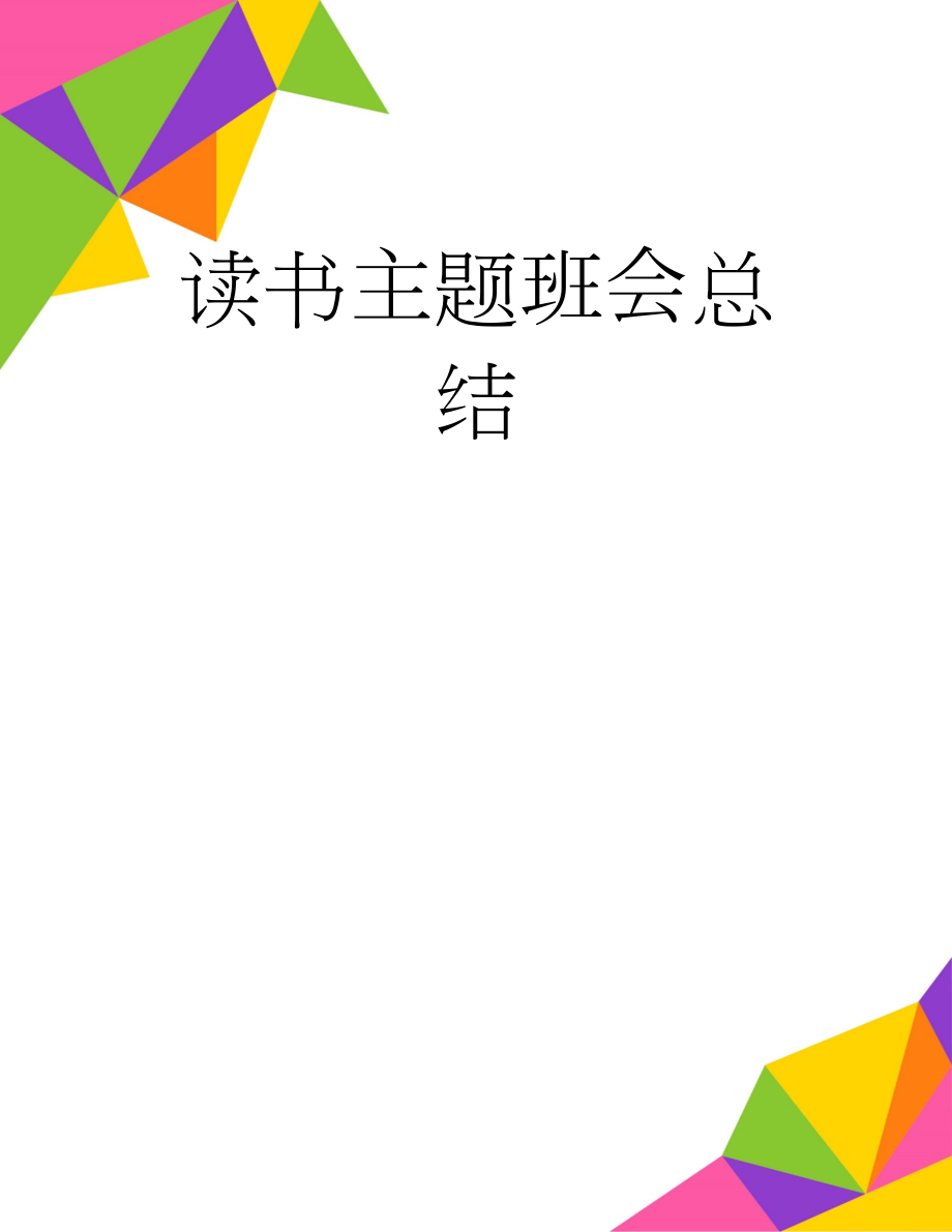 读书主题班会总结(3页).doc_第1页