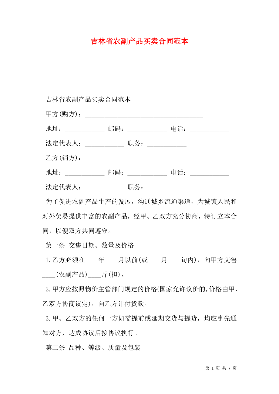 吉林省农副产品买卖合同范本.doc_第1页