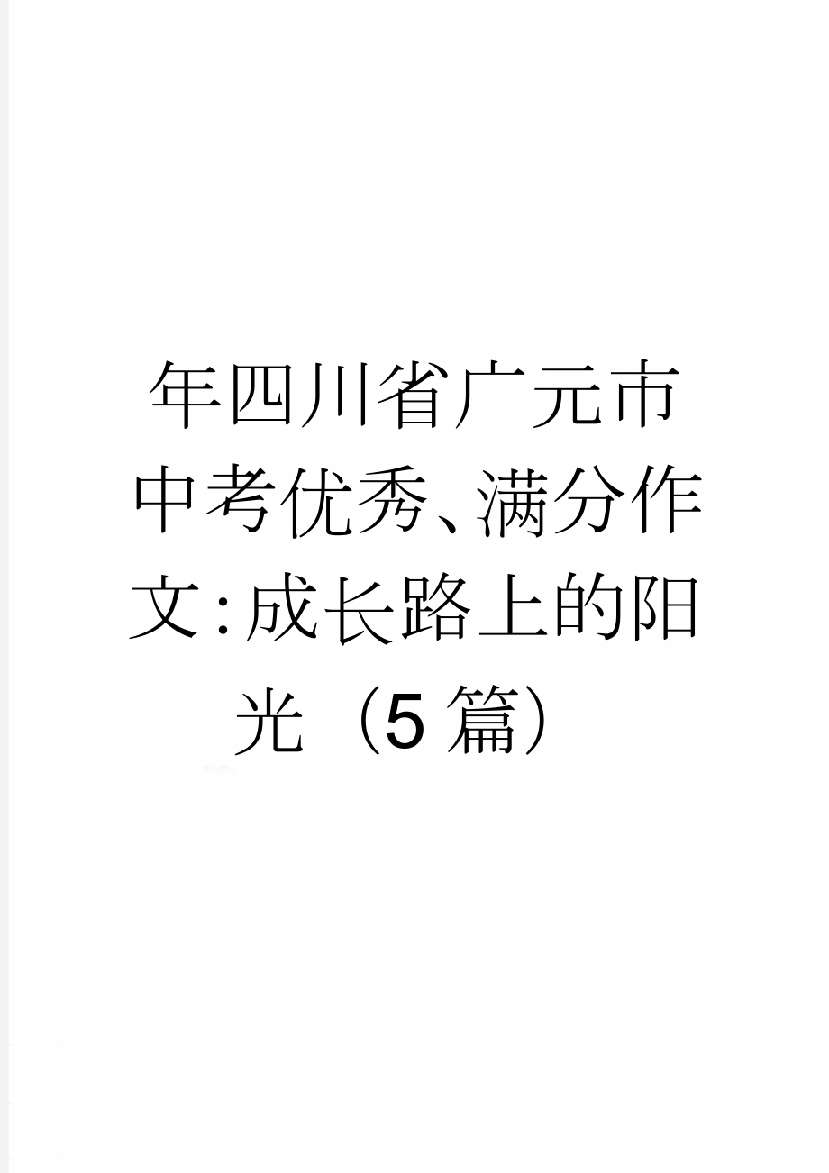 年四川省广元市中考优秀、满分作文：成长路上的阳光（5篇）(5页).doc_第1页